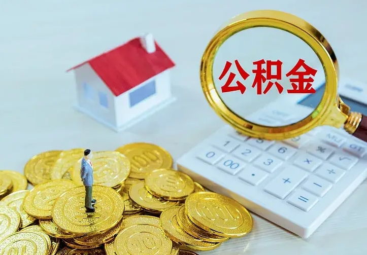 宿州离职公积金代办（宿州离职公积金代取需要什么材料）